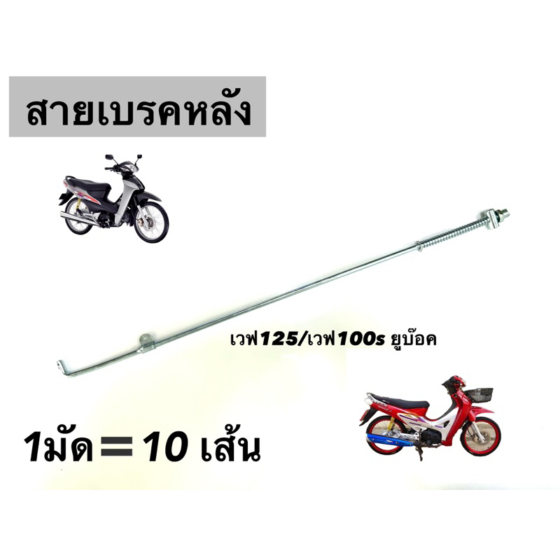 *แพ็ค10เส้น* สายเบรคหลัง WAVE125เก่า R,S,i และ Wave100s ยูบ๊อค [มัด=10เส้น]