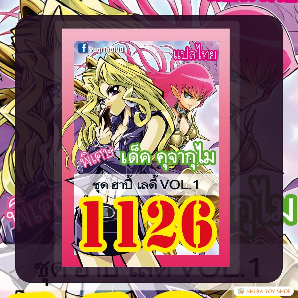 การ์ดยูกิแปลไทย เบอร์ 1126 เด็ค คุจากุไม ชุด ฮาปี้ เลดี้ vol.1 (ฉบับใหม่)