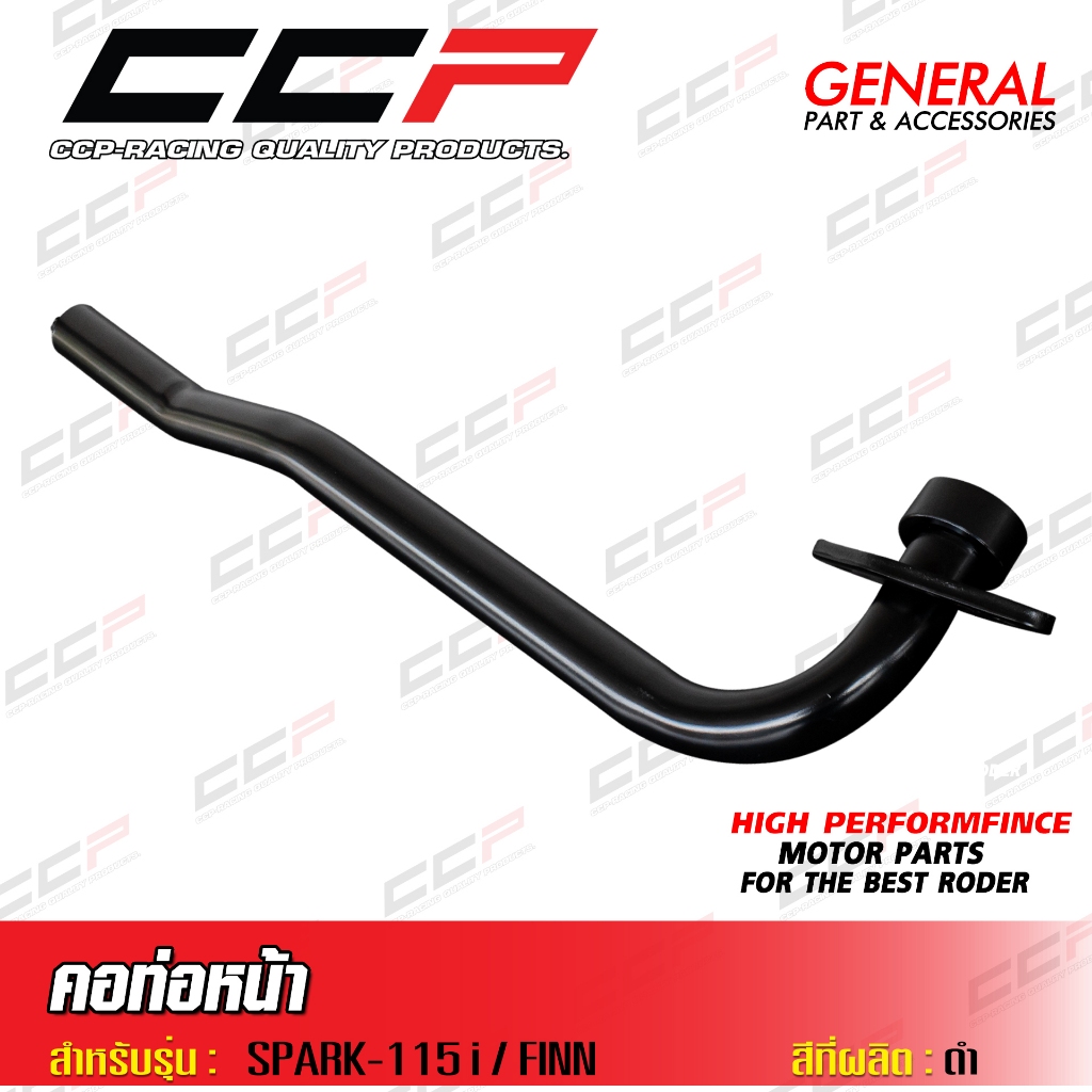 คอท่อหน้า รุ่น YAMAHA SPARK 115i / FINN 115i สีดำ คอท่อเดิม ฟิน งานหนา คอท่อ แบรนด์ CCP