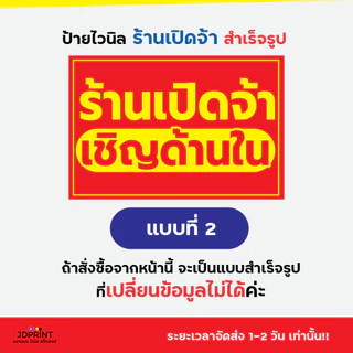 ป้ายติดหน้าร้าน ป้ายร้านเปิดจ้า เชิญด้านใน แบบสำเร็จรูป ราคาถูก พับขอบ เจาะตาไก่ฟรี