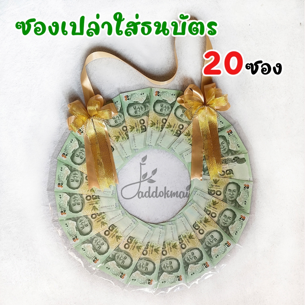มาลัยธนบัตร มาลัยเงิน มาลัยรับปริญญา ซองใส่ธนบัตร ซองใส่แบงค์ ซองใส่เงิน  มอบในวันรับปริญญา แบบวงกลม