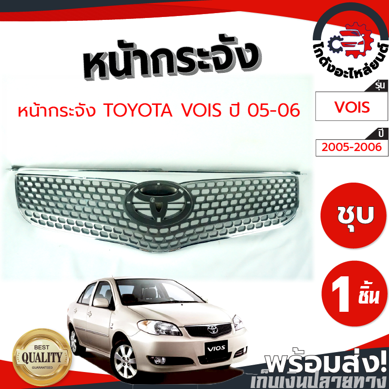 หน้ากระจัง โตโยต้า วีออส ปี 2005-2006 ชุบ TOYOTA VIOS 2005-2006 โกดังอะไหล่ยนต์ อะไหล่ยนต์ รถยนต์