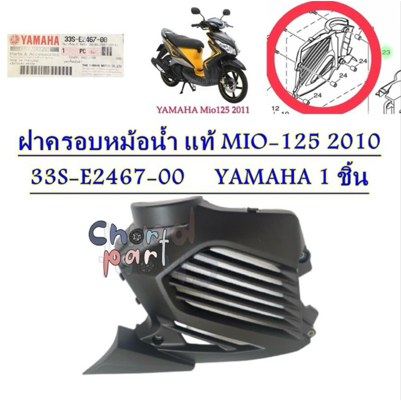 ฝาครอบหม้อน้ำ แท้ MIO-125 ปี 2010 33S-E2467-00 YAMAHA 1 ชิ้น