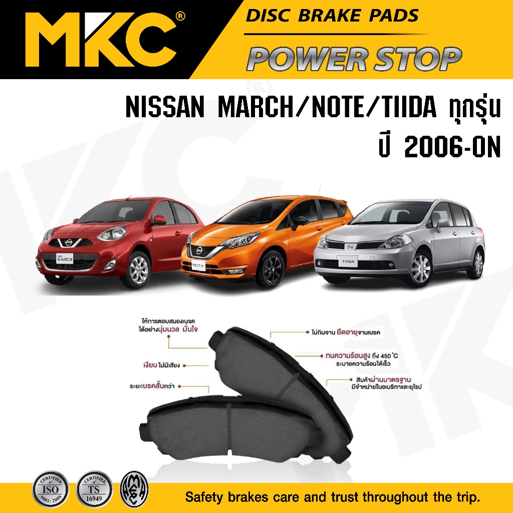 ผ้าเบรคหน้า หลัง Nissan March, Note, Tiida ปี 2006-ON มาร์ช,โน๊ต,ทีด้า, ผ้าเบรค MKC