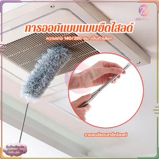 แปรงปัดฝุ่น ที่ปัดฝุ่น ไม้กวาดหยากไย่ ไม้ปัดฝุ่นไมโครไฟเบอร์ ปรับความงอ ปรับยืดได้ 0.6-2.8 ม ฝุ่นไม่ปลิว ซักได้