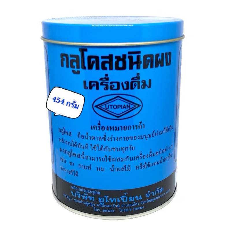 (ล็อตใหม่) กลูโคสผง กลูโคสแบบผง กลูโคสชนิดผง Glucose Powder ผงกลูโคส Utopian 454 g เครื่องดื่มแบบกระป๋อง