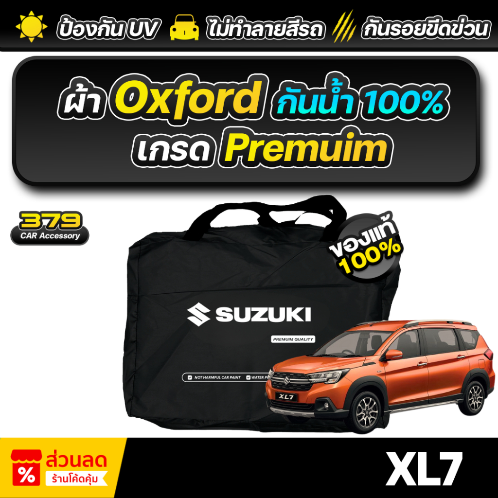 ผ้าคลุมรถยนต์ ตัดตรงรุ่น SUZUKI XL7 2024 เกรดพรีเมี่ยม ผ้าออกซ์ฟอร์ด (Oxford) กันแดด100% กันน้ำ100%