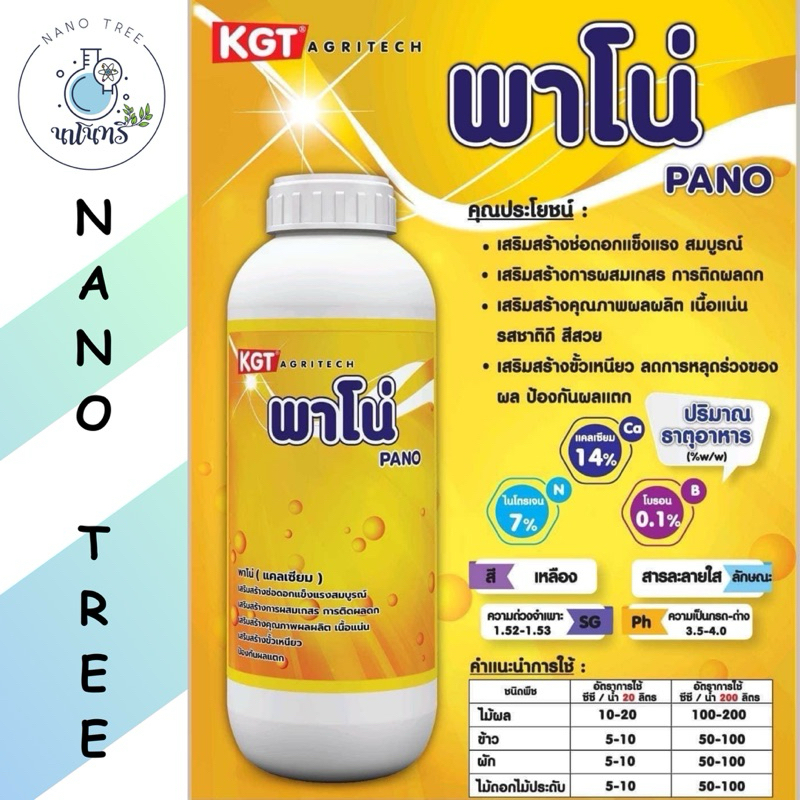 KGT พาโน่ แคลเซียม 14% 1 ลิตร ป้องกันผลแตก ขั้วเหนียว เสริมสร้างช่อดอกการผสมเกสร