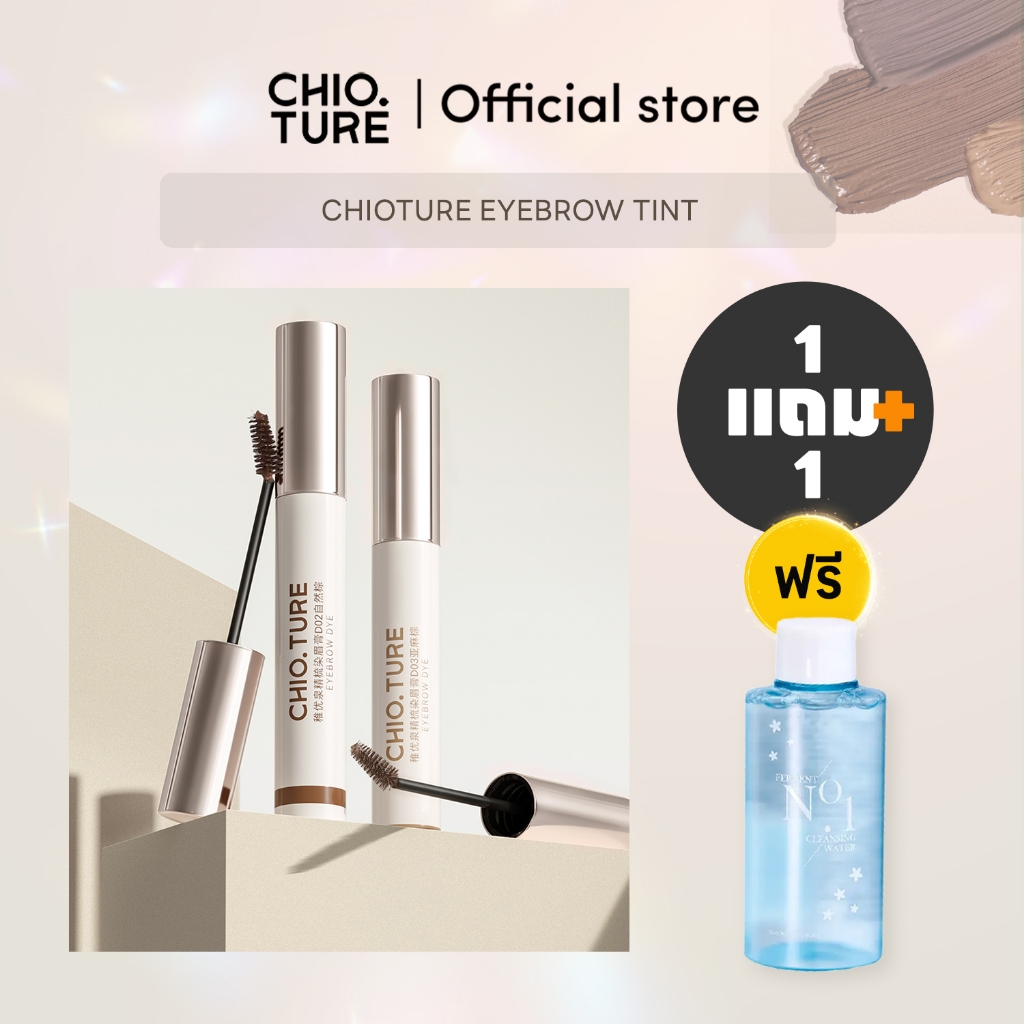 Chioture มาสคาร่าคิ้ว กันน้ำ ติดทนนาน ไม่เลอะง่าย ปัดคิ้วตั้ง คิ้วฟู ย้อมคิ้วสีน้ำตาล ที่ปัดขนคิ้ว