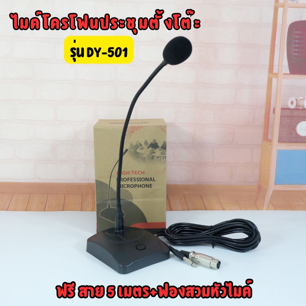 Gion - ไมค์โครโฟนประชุมตั้งโต๊ะ รุ่น DY-501 (สีดำ) ฟรี สาย 5 เมตร+ฟองสวมหัวไมค์