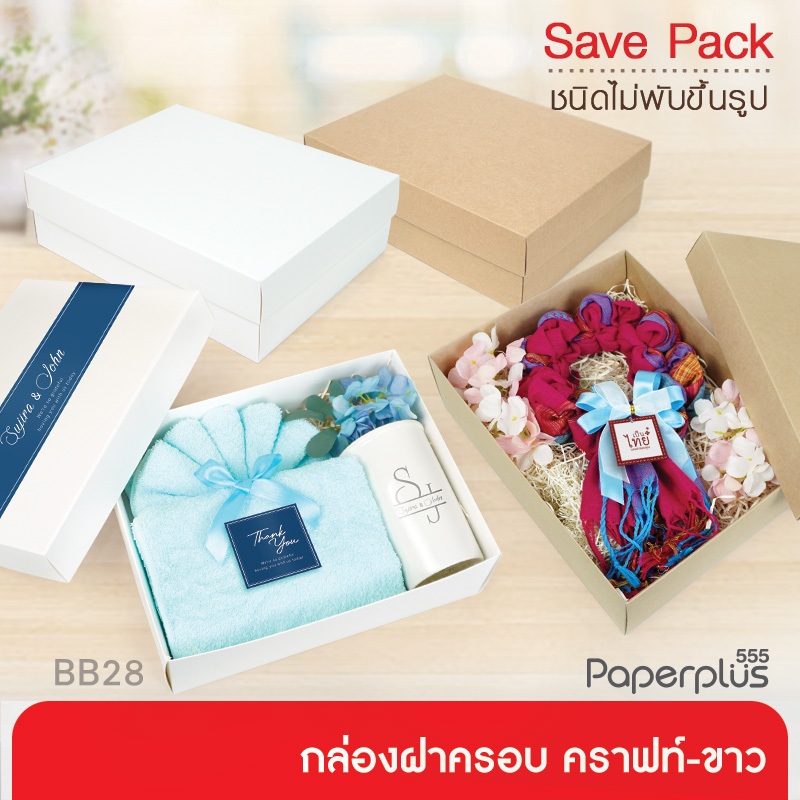 【NEW】555paperplus ก.23 x ย.30 x ส.9 ซม. (20ใบไม่พับ) BB28-NF คราฟท์/ขาว กล่องของขวัญ กล่องใส่ของรับไหว้ กล่องจัดกิ๊ฟเซ็ต