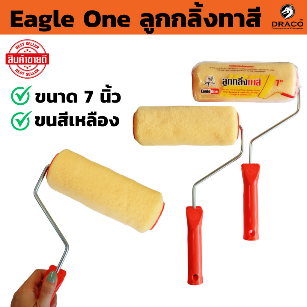 ลูกกลิ้งทาสี Eagle One ขนาด 7 นิ้ว ทาสีน้ำ สีน้ำมัน ไร้ตะเข็บ ขนหนานุ่ม