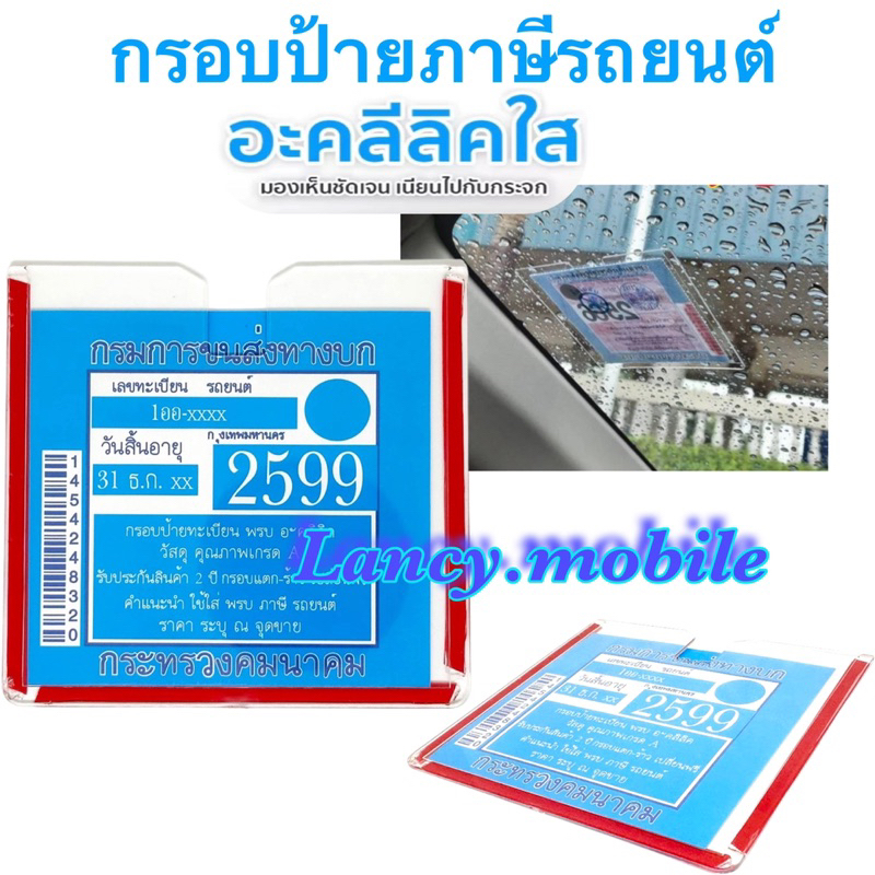 กรอบป้ายภาษีรถยนต์ แผ่นติดพ.ร.บ. ที่ใส่พ.ร.บ ป้ายภาษี แบบอคิริคใส แบบหนา ไม่ติดโลโก้ ไม่มีลาย ไม่บังตัวหนังสือ