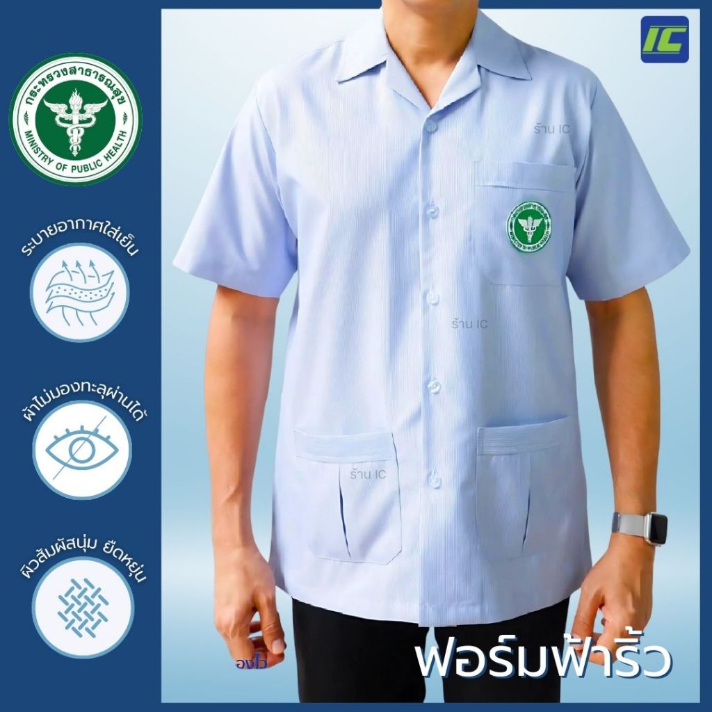 เสื้อสาธารณสุขชาย สีฟ้าริ้ว แบบปักตรา (3 กระเป๋า) เสื้อฟอร์มฟ้า เสื้ออนามัยริ้วฟ้า