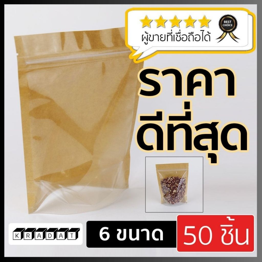 ถุงซิปล็อค ถุงคราฟท์ หน้าใส หลังกระดาษคราฟท์ สีน้ำตาล ตั้งได้ [50 ใบ] - Kradat