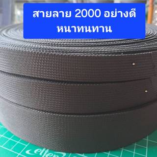 สายไนล่อนสีดำ ลาย 2000 ขายเป็นหลา (90 ซม.)