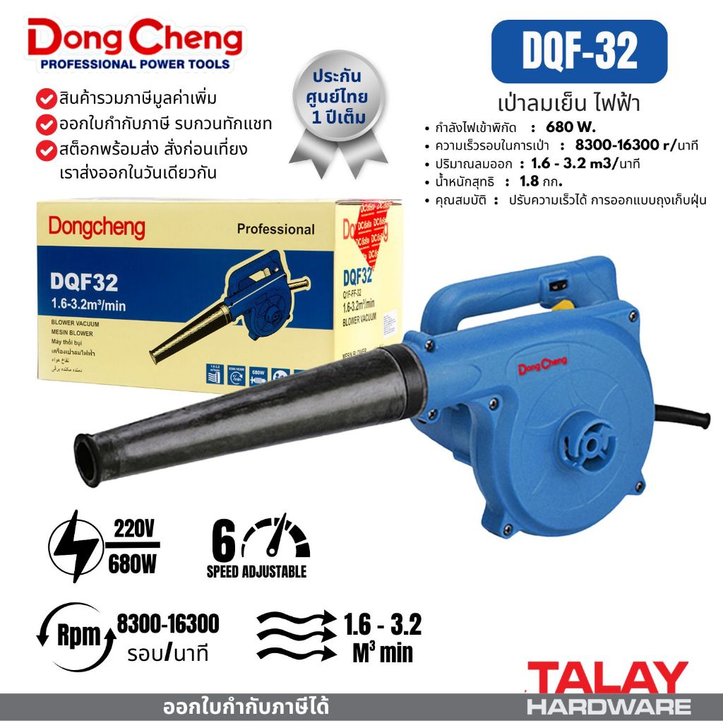 เครื่องเป่าลม DONGCHENG รุ่น DQF32