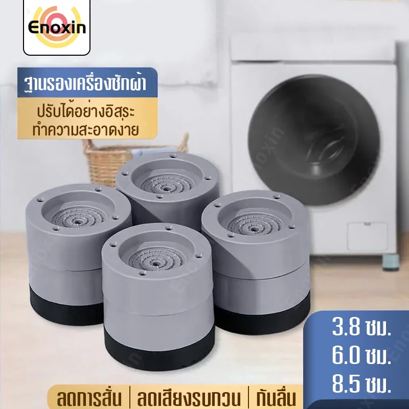 ขารองเครื่องซักผ้า 4pcs รองตู้เย็น องโต๊ะ ฐานรองเครื่องซักผ้า ที่รองขา ยางกันสั่น ยกสูง หนึ่งชุ
