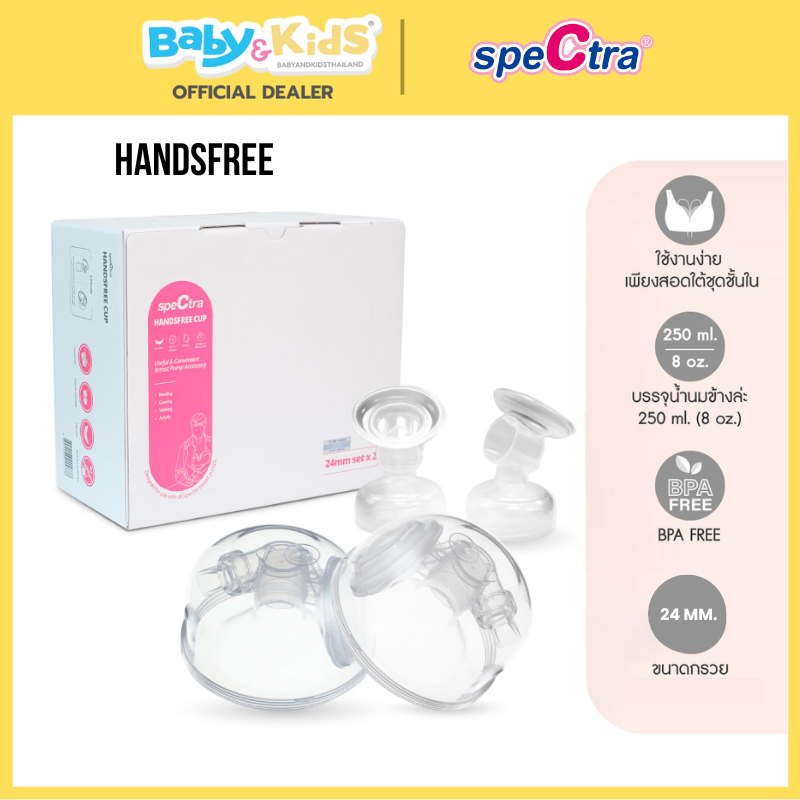 🎈ศูนย์แท้100%พร้อมส่ง🎈Spectra Handsfree กรวยปั๊มนมแฮนด์ฟรี กรวยปั๊มนมไม่จับ กรวยSpectra