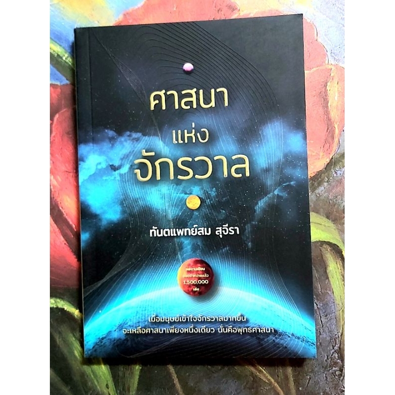 ศาสนาแห่งจักรวาล.ทพ สม สุจีรา พร้อมปกใส