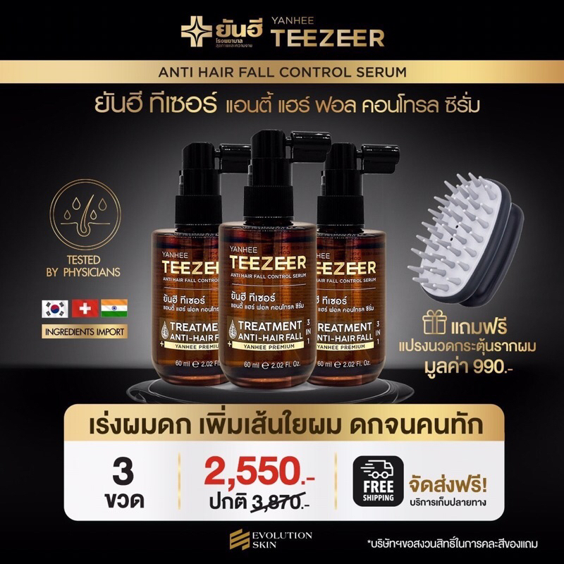 [ โปร 3 ขวด แถมฟรี แปรงนวดผม ] Yanhee Teezeer ยันฮี ทีเซอร์ เซรั่มผมดกดำ ผมร่วง เพิ่มไรผม ไม่แห้งแตก