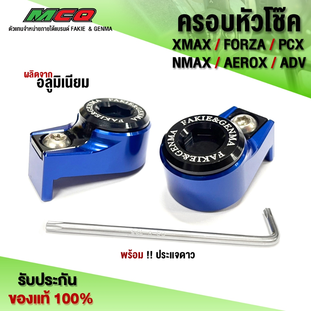 ครอบหัวโช้ค 1คู่ น็อตขันหัวประแจดาว XMAX / FORZA / NMAX / AEROX / ADV / XADV / PCX อะไหล่แต่ง งานอลูมิเนียม CNC แท้