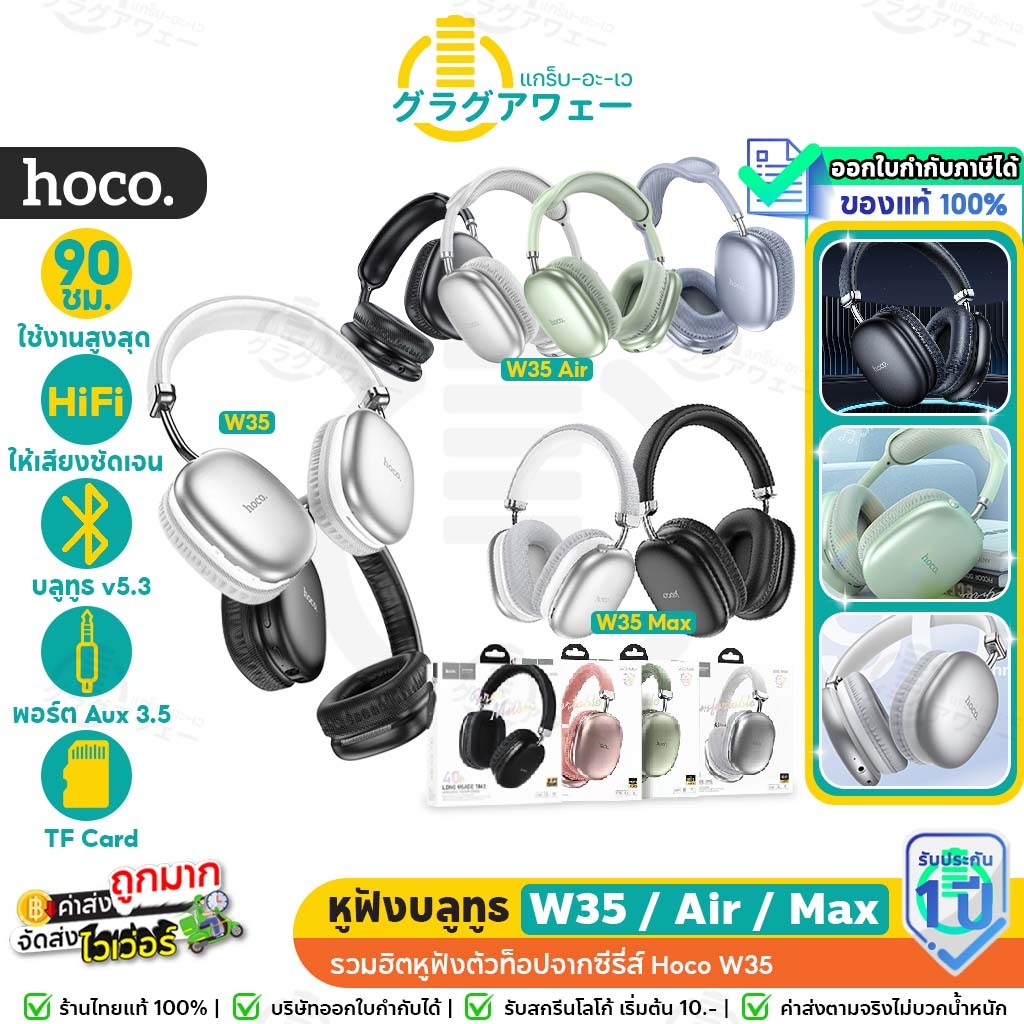 🔥 Hoco W35 / W35 Air / W35 Max หูฟังบลูทูธ อัพเกรดใหม่ รองรับ BT5.3 / Aux 3.5mm / TF แบตอึดขึ้น 90 ช