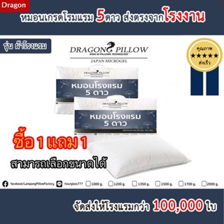 1 แถม 1 หมอนขนเป็ดเทียม รุ่น ผ้าโรงแรม ส่งตรงโรงงานDragon Pi…