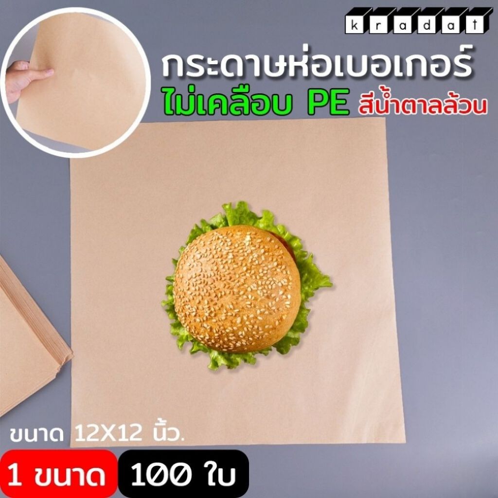 กระดาษห่อเบอร์เกอร์ สีน้ำตาล ขนาด 12*12 นิ้ว (100แผ่น/แพ็ค) - กระดาษรองขนม กระดาษรองทอด