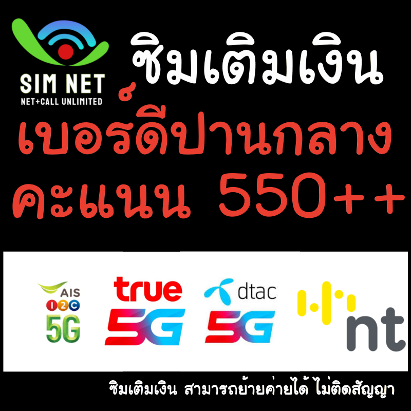 ซิมเติมเงิน AIS One2Call True Dtac NT เบอร์ดีปานกลาง ไม่ติดสัญญาใดๆ สามารถย้ายค่ายได้
