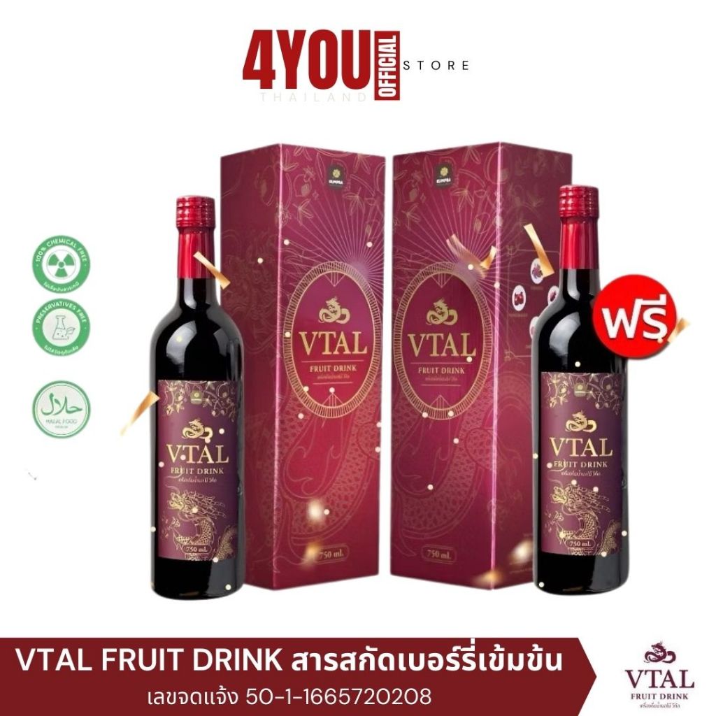 1 แถม 1 VTAL วีทัล เครื่องดื่มน้ำผลไม้ สารสกัดซุปเปอร์เบอรี่ ผสมสมุนไพร ต้านอนุมูลอิสระ ขนาด 750 มล.