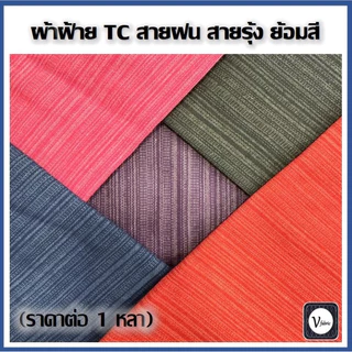 ผ้าฝ้าย TC สายฝน สายรุ้ง ย้อมสี หน้ากว้าง 44 นิ้ว (พร้อมส่ง)