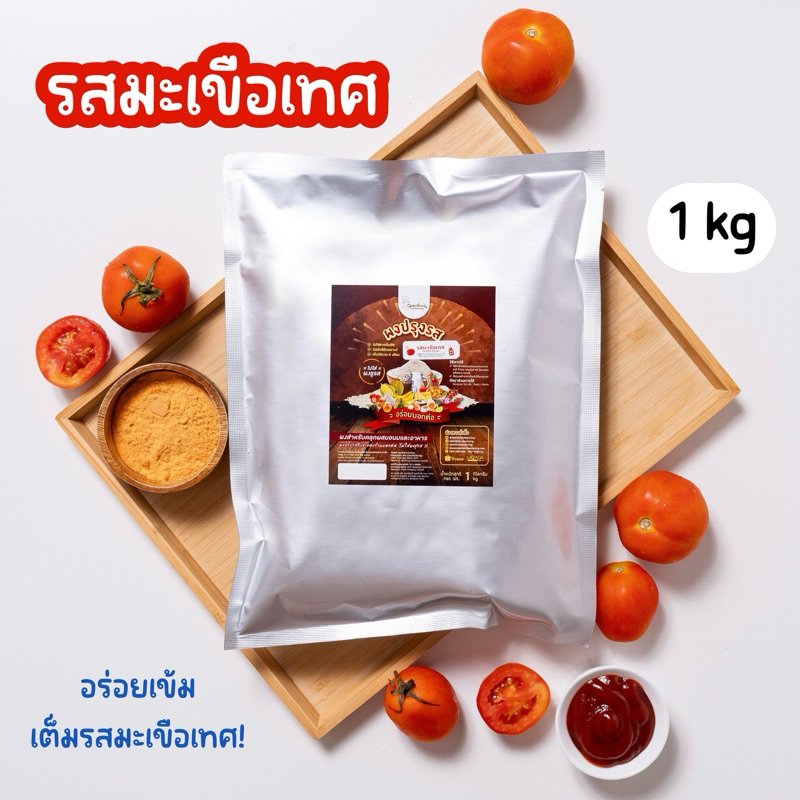 ผงปรุงรส รสมะเขือเทศ🍅✨ ผงรสซอสมะเขือเทศ เข้มข้นเต็มรสมะเขือเทศ ไม่ผงชูรส Openland ขนาด 1 กก.