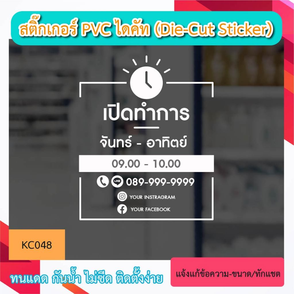 KC048 “สติ๊กเกอร์PVC ติดกระจก เปิดทำการ บอกเวลา เปิด-ปิด ร้าน+เบอร์ IG LINE FACE สติ๊กเกอร์ PVC ป้ายเปิดปิดบอกเวลา