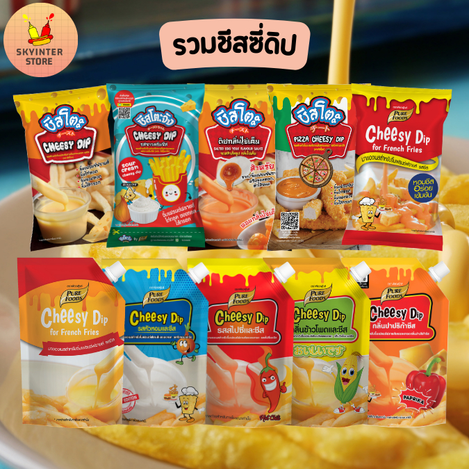 ชีสดิป ชีสราดเฟรนฟราย ซอสชีส ชีสดิปสายรุ้ง จิ้มของทอด ขายดี พร้อมส่ง