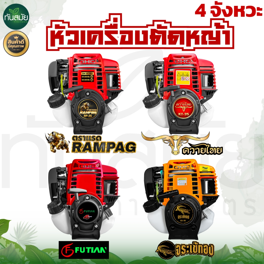 หัวเครื่องตัดหญ้า 4 จังหวะ (สินค้าเกรดA) ตราRAMPAG แข็งแรงทนทาน สู้งานหนัก มีประกัน ส่งทุกวัน