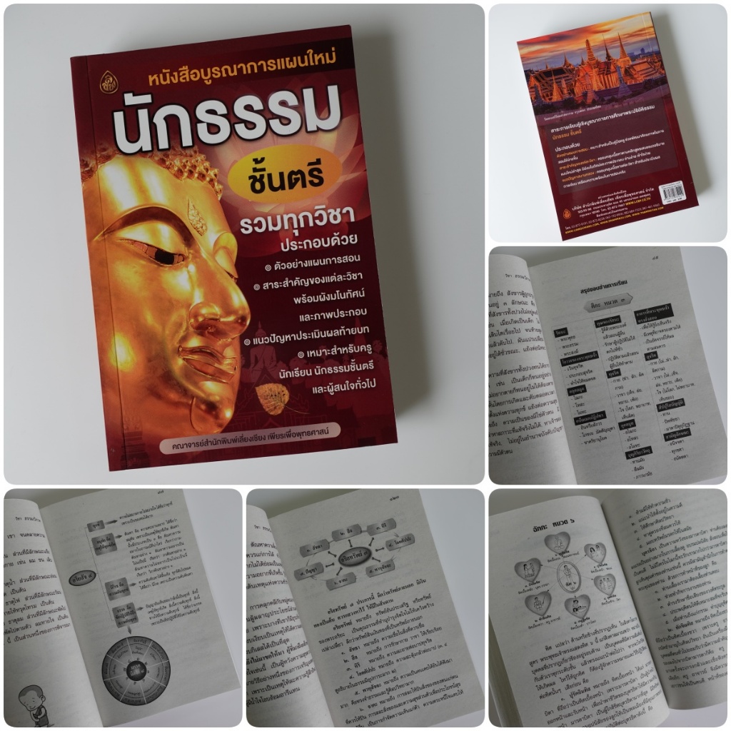 หนังสือนักธรรม บูรณาการแผนใหม่ (มีให้เลือก 3 ชั้น1.ตรี ,2.โท ,3.เอก) หนังสือธรรมะ บจ.สำนักพิมพ์เลี่ยงเชียง