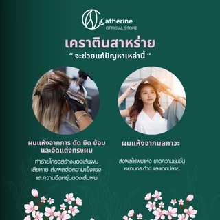 แคทเธอรีน ทรีตเมนต์ เคราติน สาหร่าย Catherine Keratin Seaweed Daily Hair Treatment 50 ml.