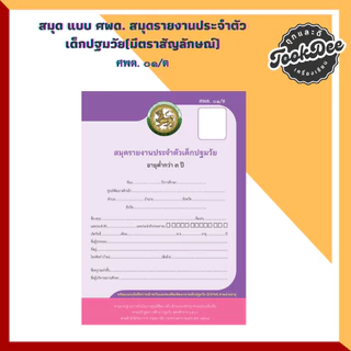 สมุด ศพด. ปฐมวัย รายงานประจำตัวเด็กปฐมวัย ศพด.01/1 ศพด.01/2 ศพด.02/1 ศพด.02/2 ศพด.01/ต ศพด.02/ต