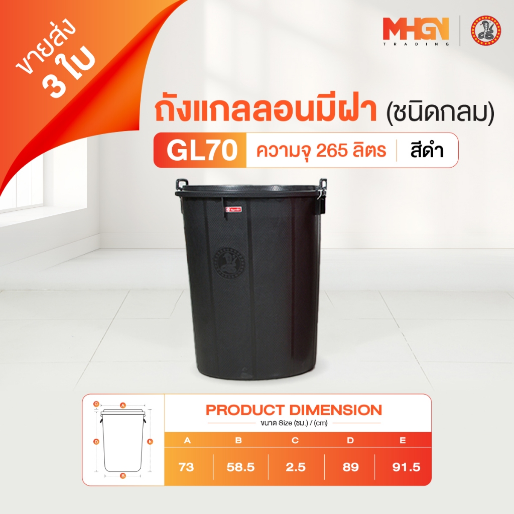 ถังน้ำ ถังแกลลอนมีฝา ตรางู GL70 ความจุ 265 ลิตร สีดำ ขายส่ง 3 ใบ
