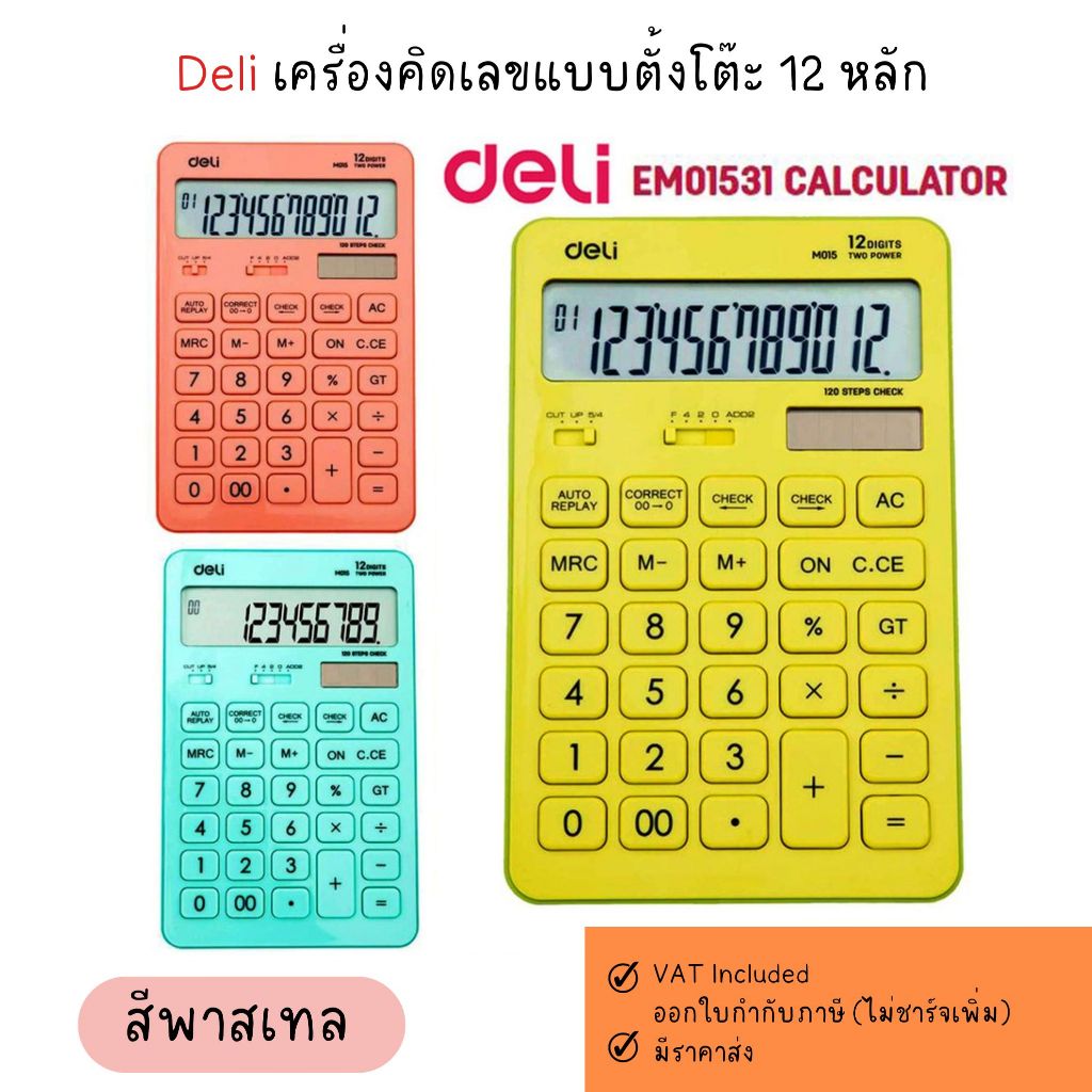 เครื่องคิดเลข รับประกัน 3 ปี!!! Deli M015 ขนาด 17.5x10.8x1.5 ซม