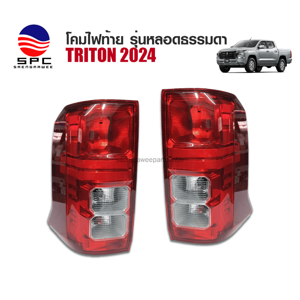 ไฟท้ายแต่ง MITSUBISHI TRITON 2024