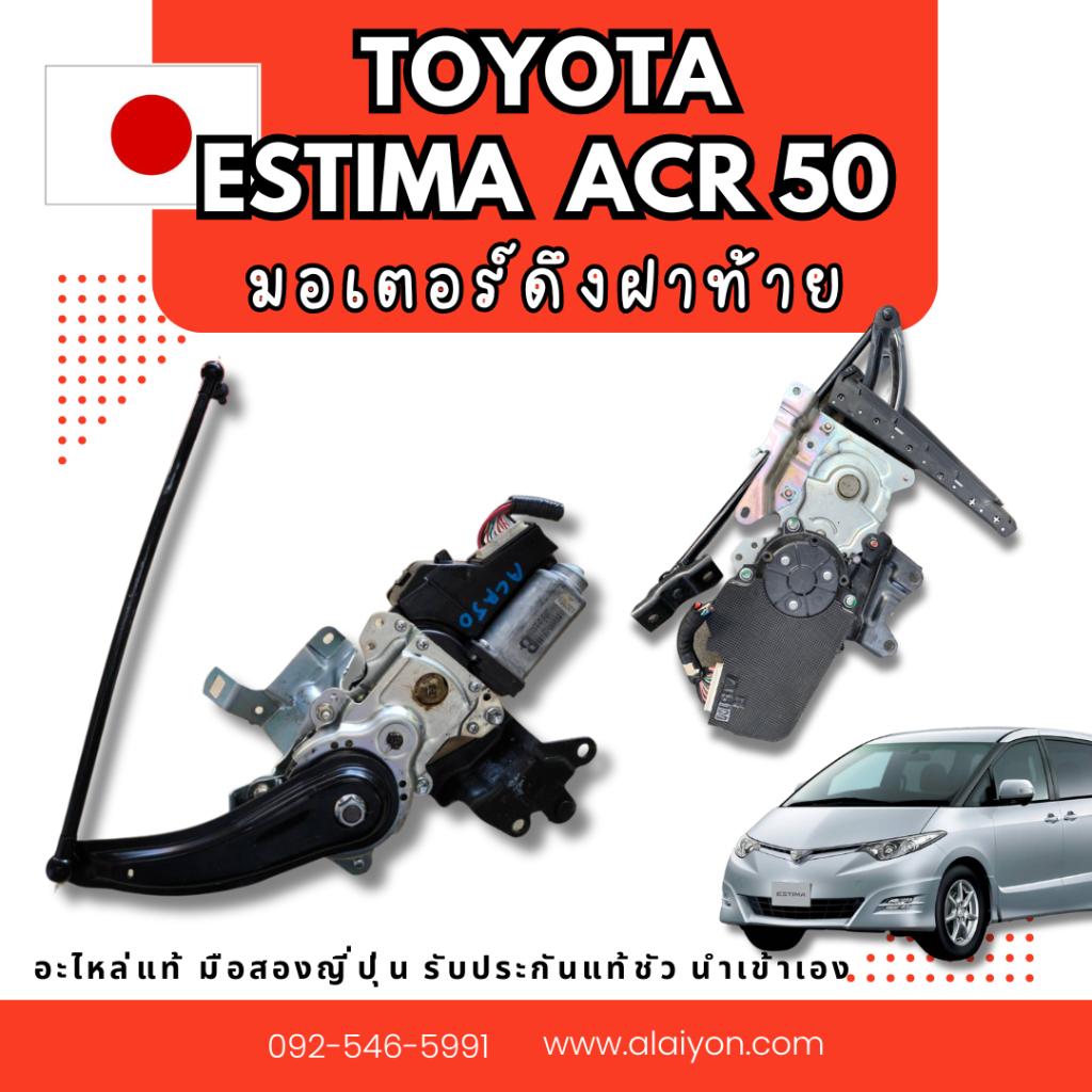 มอเตอร์ดึงฝาท้าย TOYOTA ESTIMA ACR50 อะไหล่มือสองญี่ปุ่น ของแท้