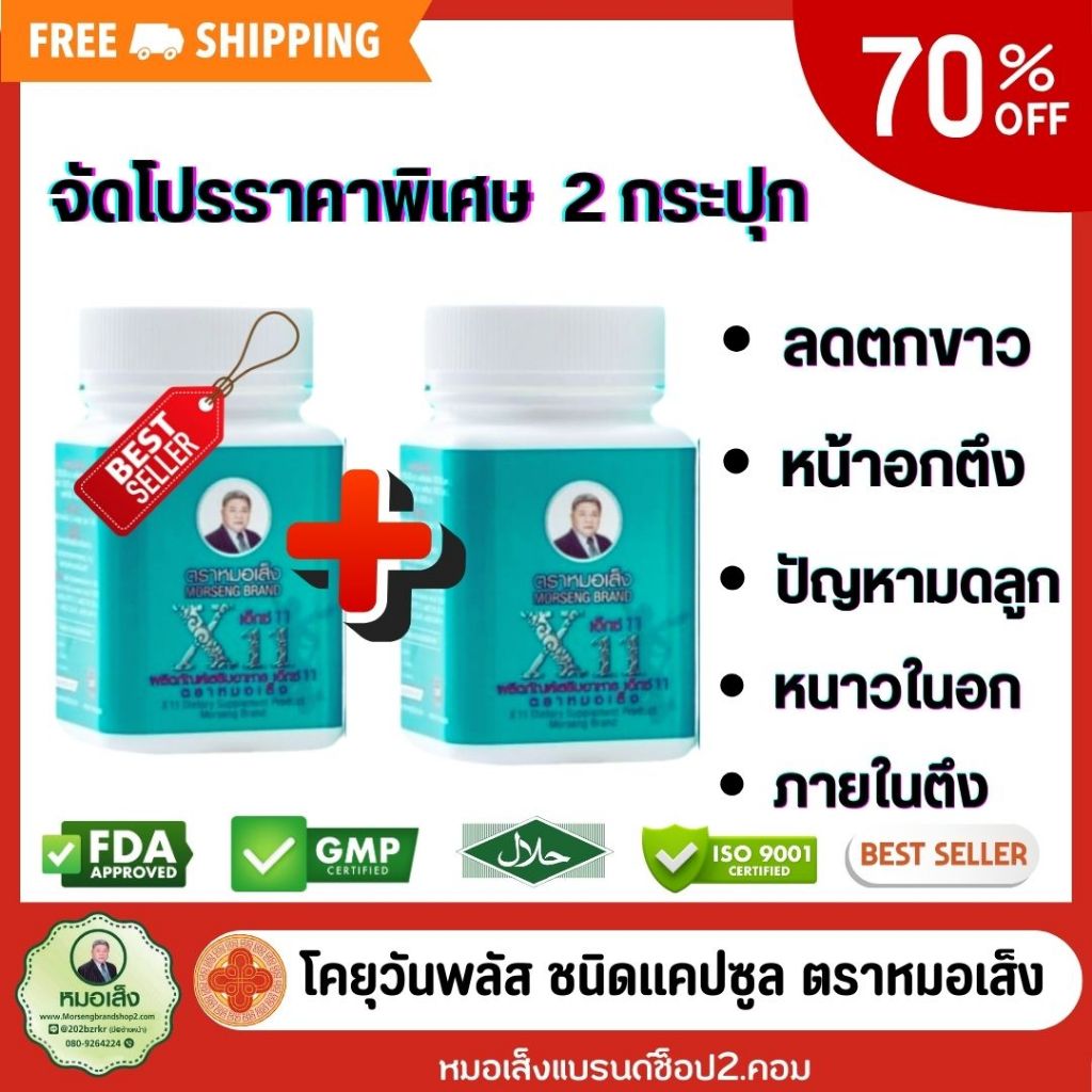 หมอเส็ง โปรสุดคุ้ม 2 กระปุก X11 ชนิดแคปซูล​ (ของแท้ 100%มีบาร์โค้ด​)​