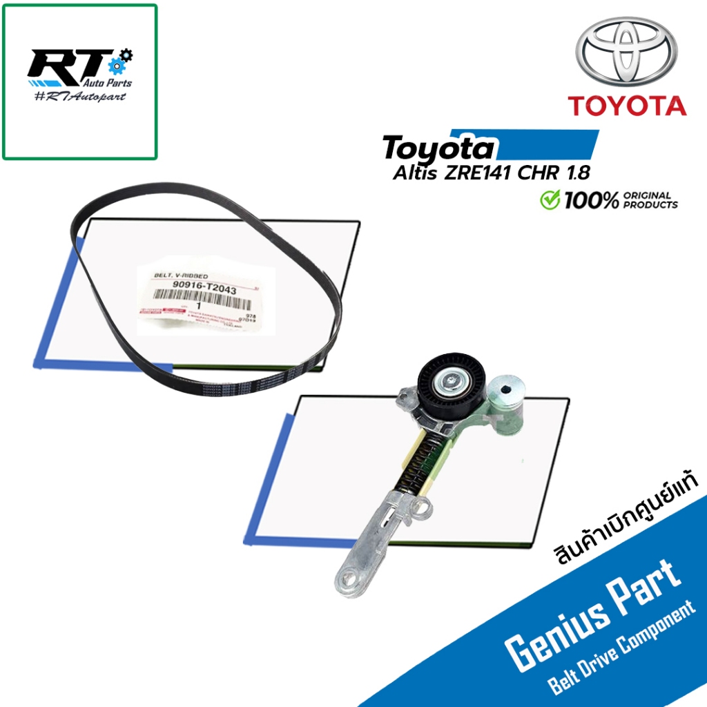 Toyota ชุดลูกลอก สายพาน Toyotal Altis ZRE141 ปี14-19 CHR "1.8 "18-23 แท้ | ตัวตั้งสายพาน 90916-T2043