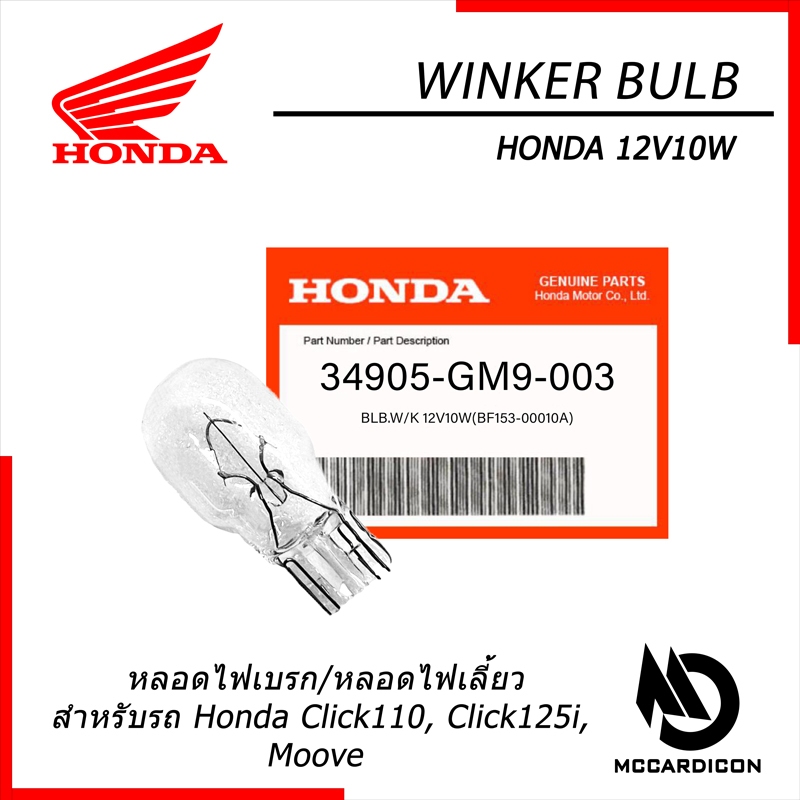 หลอดไฟเบรก ไฟเลี้ยว ฮอนด้าแท้ 12V10W (34905-GM9-003) สำหรับรถฮอนด้า Honda Click110, Click125i, Moove