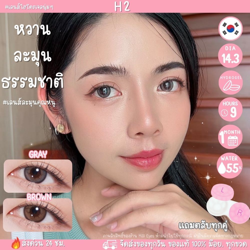 H2 ละมุนสายหวาน ธรรมชาติ คอนแทคเลนส์ พรีเมี่ยม ไฮโดรเจล แบรนด์ ROZE ค่าน้ำ 55% นิ่มมาก เลนส์มินิ
