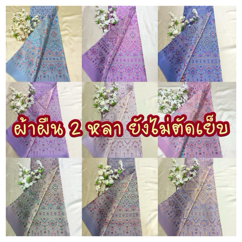 เบอร์ 73 สีพาสเทล ผ้าไหมเทียมทอลาย(ผ้าผืนไม่เย็บ) ยาว 2 หลา