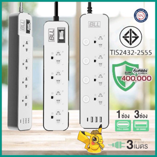 BLL ปลั๊กรุ่นใหม่ มอก.แท้ ปลั๊กไฟ BLL ยาว 3 เมตร 3 ช่องUSB+1…
