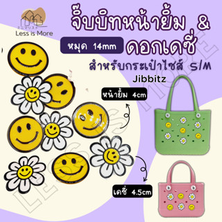 LSM พร้อมส่ง จิ๊บบิท jibbitz ดอกไม้ หน้ายิ้ม เดซี่ ขนาดแป้น …